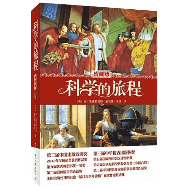 正版科学旅程文津图书奖果壳