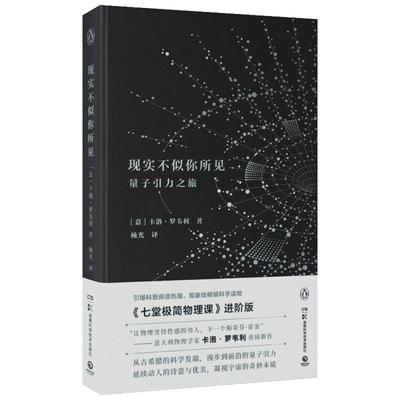 【新华文轩】现实不似你所见 (意)卡洛·罗韦利 正版书籍 新华书店旗舰店文轩官网 湖南科学技术出版社