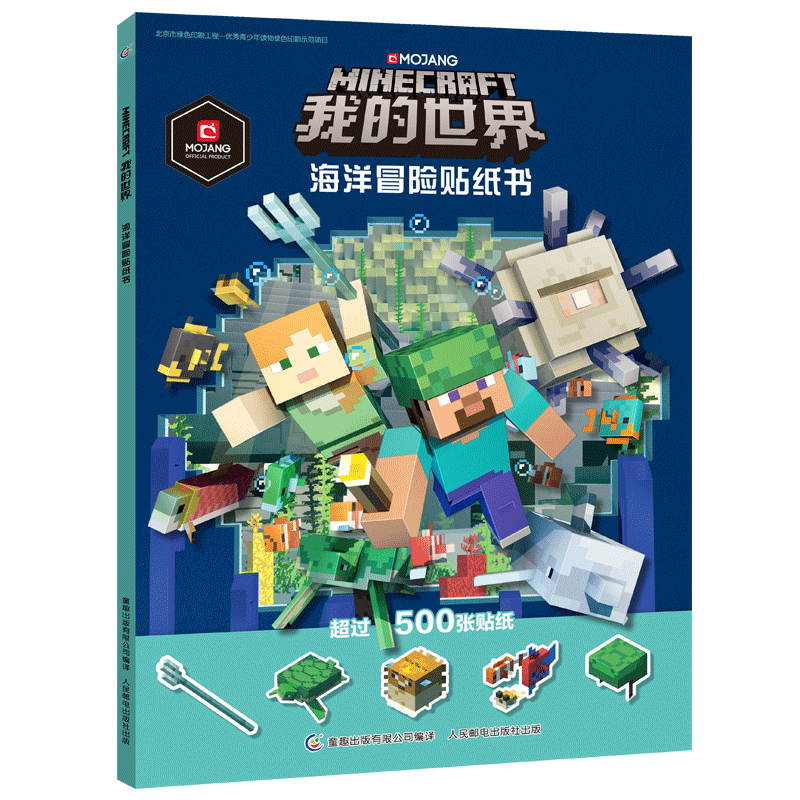 【2件53元】现货童趣官方正版我的世界海洋冒险贴纸书我的世界Minecraft海洋冒险版贴纸书5-10-15岁儿童益智游戏_虎窝淘