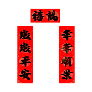 马年春节大4字对联新年黑字门贴挥春四言1.5米书法春联大门联门幅