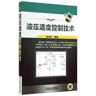 液压速度控制技术(含光盘) 张海平 深入剖析快速读懂掌握复杂液压回路图 液压技术在多种工况下控制速度的方法教程入门书籍