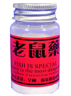 台湾五福老鼠药钓鱼鲫鲤鱼小药