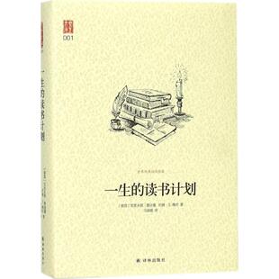 【新华文轩】一生的读书计划 (美)克里夫顿·费迪曼(Clifton Fadiman),(美)约翰·S.梅杰(John S.Major) 著;马骏娥 译