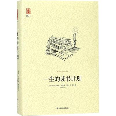 【新华文轩】一生的读书计划 (美)克里夫顿·费迪曼(Clifton Fadiman),(美)约翰·S.梅杰(John S.Major) 著;马骏娥 译
