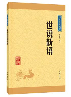 【新华正版】世说新语 沈海波译注 中华经典藏书 魏晋南北朝的社会生活风流史料 国学经典著作世界名著中华书局新华书店
