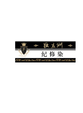 JK独立洲名扎修染针现货段嘉许