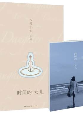 时间的女儿/八月长安 全彩精装 现代文学散文随笔青春小说 橘生淮南暗恋你好旧时光 新华书店正版图书籍