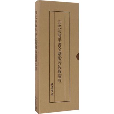 【新华文轩】印光法师手书金刚般若波罗蜜经 印光法师 书 正版书籍 新华书店旗舰店文轩官网 线装书局