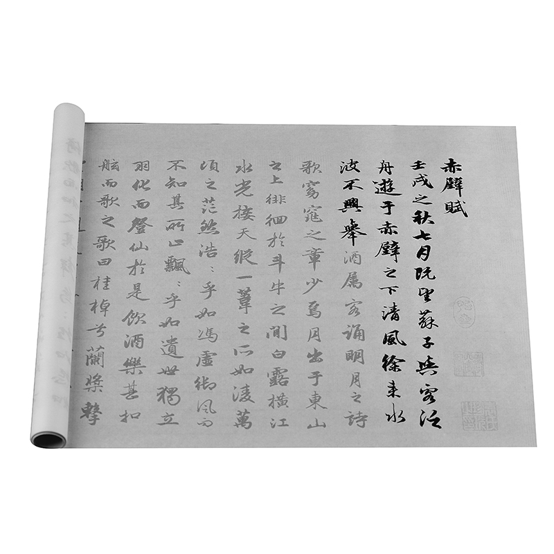 赵孟俯前后赤壁赋描红临摹字帖