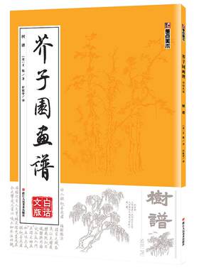 芥子画谱临摹技法白话文墨点美术