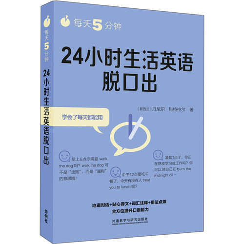 外研社 每天5分钟24小时生活英语脱口出 英语口语自学教材 生活常用词随背随用 英语词汇 英语专项训练 词汇 英语初级入门自学教材