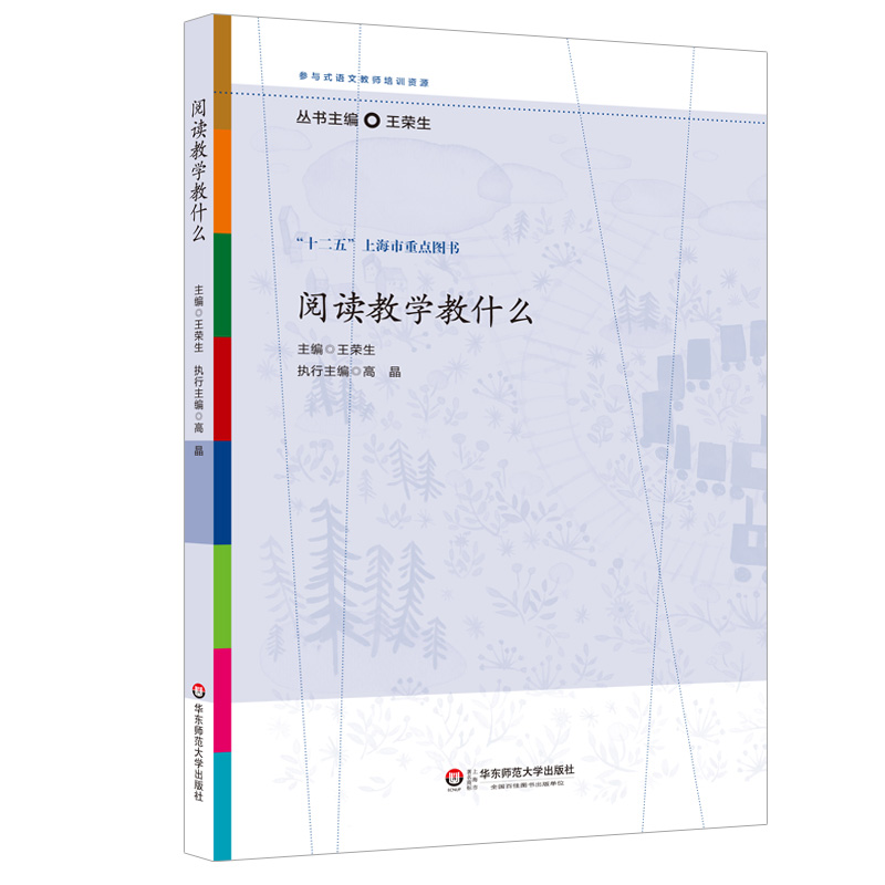 阅读教学教什么 王荣生 参与式语文教师培训资源丛书 语文专家教师教学示例 十二五上海市重点图书 正版 华东师范大学出版社