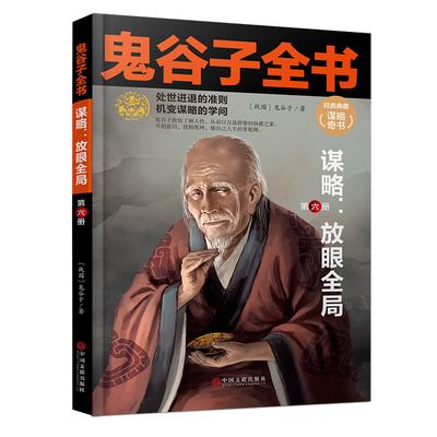 正版6册 鬼谷子书籍 谋略书籍大 鬼谷子绝学书六韬纵横捭阖 心计套路的书商战书籍 鬼古子套详解为人处世鬼谷子书