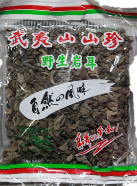 木耳武夷山特产岩耳 云耳 黑木耳 石耳  250g肉质厚干货