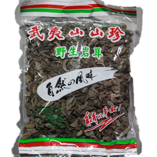 木耳武夷山特产岩耳 云耳 黑木耳 石耳  250g肉质厚干货