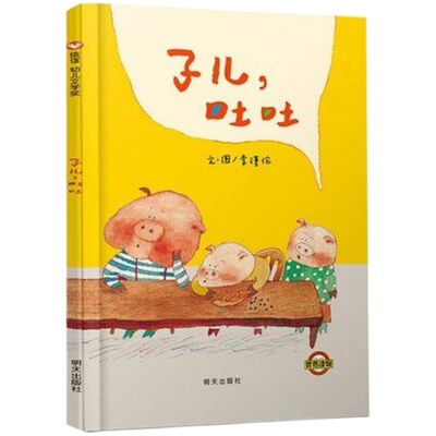 子儿吐吐信谊绘本明天出版社