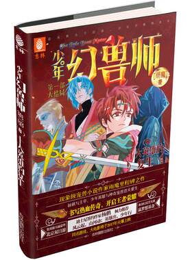 [意林图书] 意林 少年幻兽师8 十大英雄的复生 随书附赠 幻兽师潮语贴4张 校园青春文学 儿童文学 校园小说 成长励志 玄幻小说