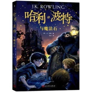 当当网正版童书 哈利波特与魔法石25周年哈利波特书jk罗琳系列书 哈里波特小学生四年级阅读课外书阅读青少年读物人民文学出版社