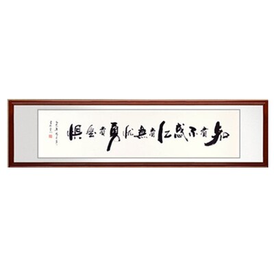 智者不惑仁者无忧勇者无惧手写原稿办公室字画订制装裱字满意发货