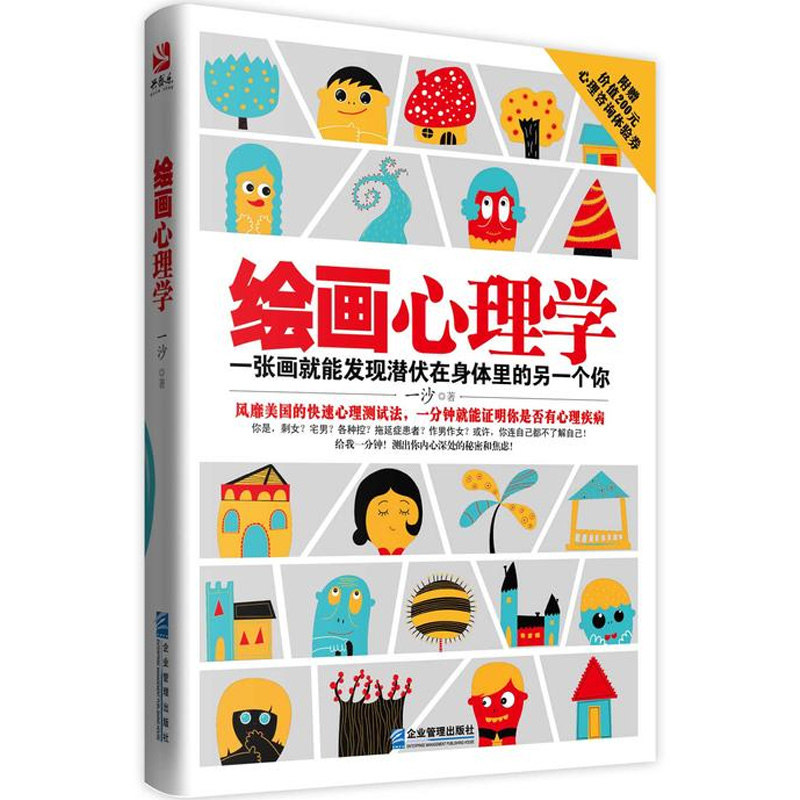 正版 绘画心理学 一沙 解读心心理学