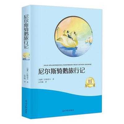 尼尔斯骑鹅旅行记正版包邮石琴娥原著 班主任经典书目三四年级五六年级小学生青少版课外阅读书籍尼尔斯企鹅历险记ys