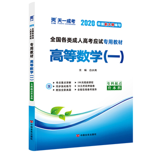 天一成考专升本高等数学一教材2026成人高考专升本教材理工类函授夜大成教成考本科专起本大专升本科考试应试专用教材高数一高数1