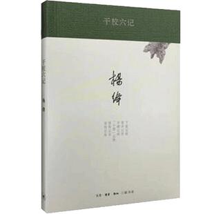 正版 干校六记(精) (精装新版) 杨绛经典作品文集 我们仨 走到人生边上 洗澡之后 新知三联 经典文学作品畅销书排行榜