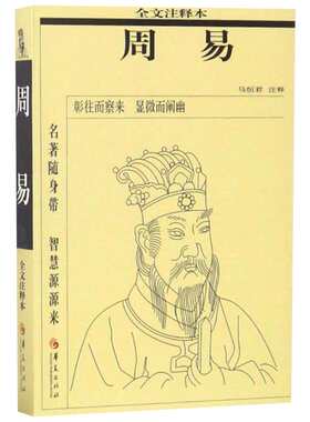 周易 马恒君 注释 国学经典四书五经 哲学经典书籍 中国哲学 华夏出版社 新华书店官网正版图书籍