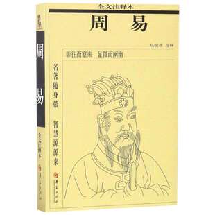 周易 马恒君 注释 国学经典四书五经 哲学经典书籍 中国哲学 华夏出版社 新华书店官网正版图书籍