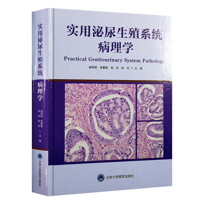 正版现货 实用泌尿生殖系统病理学杨熙明 贺慧颖等主编 2018年12月出版 版次1 精装 北京大学医学出版社