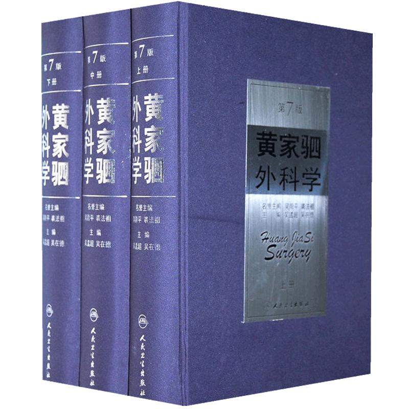 共2种5册黄家驷外科学第8版上中下 实用外科学第4版上下 十三五吴肇汉秦新裕丁强吴孟超吴在德泌尿外科 人民卫生出版社