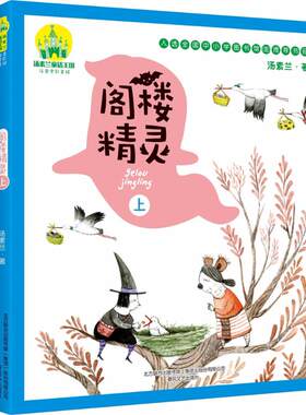 阁楼精灵注音全彩美绘上下全2册