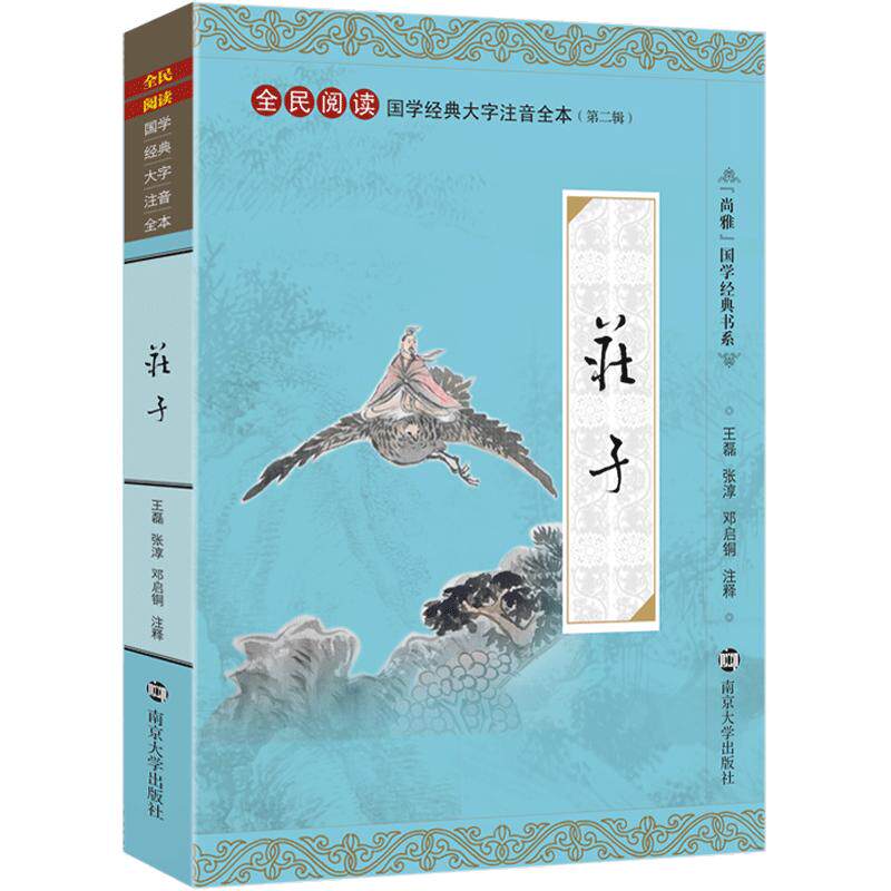 尚雅国学经典 庄子 大字注音版全本全书无删减含注释 南华经内篇逍遥游齐物论正版道家书籍 全民阅读系列 邓启铜 南京大学出