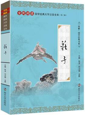 尚雅国学经典 庄子 大字注音版全本全书无删减含注释 南华经内篇逍遥游齐物论正版道家书籍 全民阅读系列 邓启铜 南京大学出版社