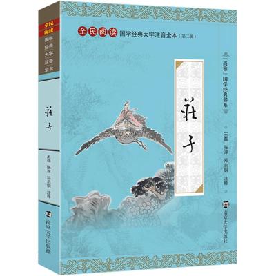 尚雅国学经典 庄子 大字注音版全本全书无删减含注释 南华经内篇逍遥游齐物论正版道家书籍 全民阅读系列 邓启铜 南京大学出版社