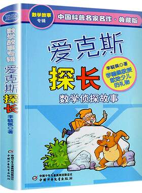 爱克斯探长数学侦探故事李毓佩著中国科普名家名作艾克斯探长数学故事专辑课外书三年级四五李敏佩李疏佩李佩毓中国少年儿童出版社