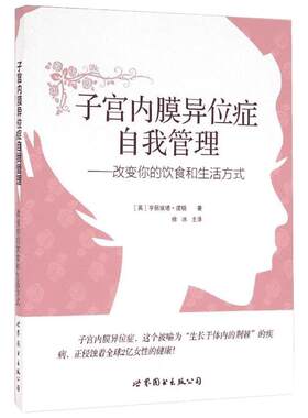 子宫内膜异位症自我管理_改变你的饮食和生活方式 (英)诺顿 著 徐冰 译 两性健康生活 新华书店正版图书籍 上海世界图书出版公司