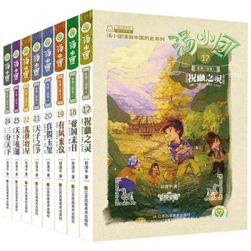 汤小团漫游中国历史系列全套书正版56册谷清平著东周列国卷两汉传奇纵横三国隋唐风云辽宋金元明清帝国寒暑假课外书籍阅读三年级