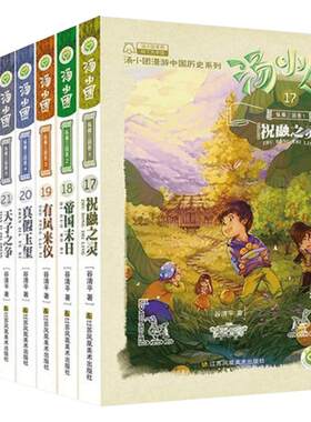 汤小团漫游中国历史系列全套书正版56册谷清平著东周列国卷两汉传奇纵横三国隋唐风云辽宋金元明清帝国寒暑假课外书籍阅读三年级