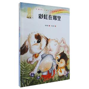 彩虹在哪里   中国风儿童文学名作绘本书系  保冬妮冰心文学奖国家少儿图书奖获奖作家 3-6-9岁绘本图书
