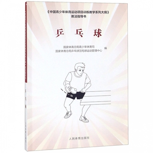 乒乓球(中国青少年体育运动项目训练教学系列大纲教法指导书) 博库网