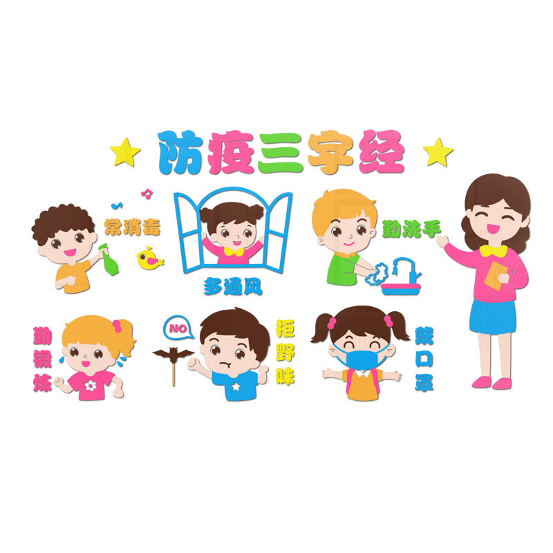 环创防疫教室亚克力立体墙面装饰