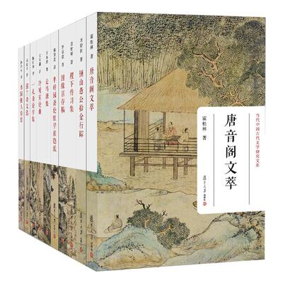 中国古代文学研究文库 十册 锺山愚公拾金行踪 复旦大学图书籍