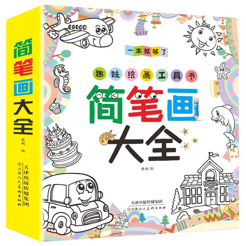 简笔画大全10000例0-3-6岁幼儿童绘画教材书幼师素材简笔画册幼儿园大中小班学画画启蒙入门培训宝宝图画书涂色填色绘画