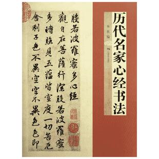 【新华文轩】历代名家心经书法 本社 编 正版书籍 新华书店旗舰店文轩官网 广西美术出版社