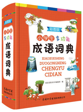 小学生成语词典 新华正版中小学生多功能成语大全彩色本 成语故事大词典工具书 成语接龙典故释义汉语字典 商务印书馆实用工具书