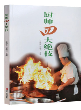 厨师四大绝技大厨知识技能