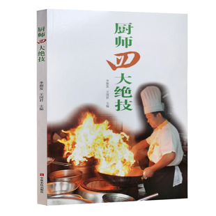 厨师四大绝技 大厨知识技能 刀工技巧干货发制煲汤火候食谱书籍大全家用菜谱书 家常菜大全川菜烹饪菜谱厨师书中式厨艺大众