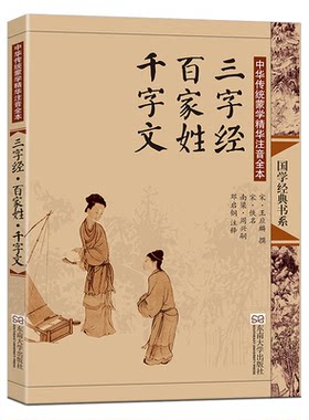 三字经百家姓千字文注音版大字完整版国学经典正版 带拼音认字识字阅读启蒙幼儿早教儿童版小学生一二三四五年级弟子规尚雅邓启铜