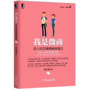227849|正版(特价书)我是微商：月入50万微商修炼笔记/广告营销/市场营销书籍/互联网营销/微商书/微商营销书籍/微商书籍技巧
